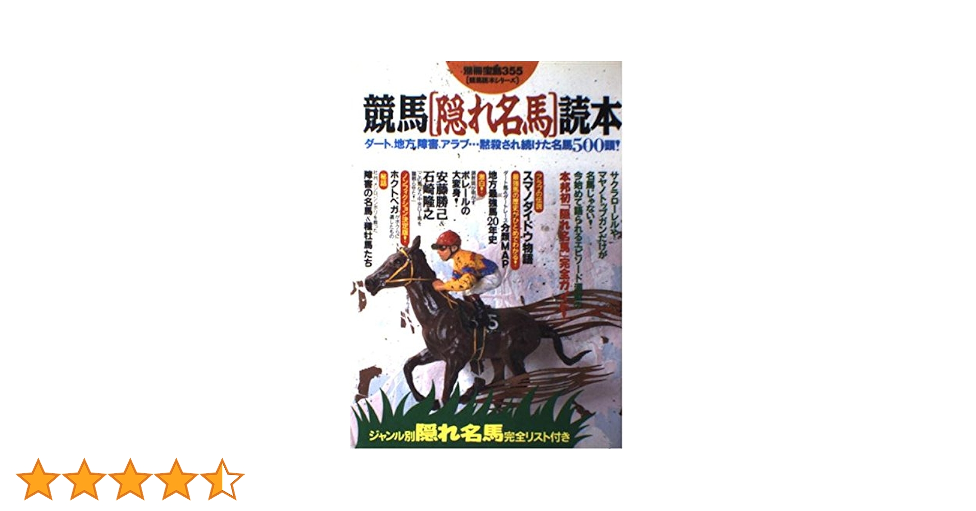 日本競馬レジェンド100人歴史を創ったカリスマ達の熱き物語　別冊宝島　匿名配送 日本競馬レジェンド100人歴史を創ったカリスマ達の熱き物語 別冊宝島