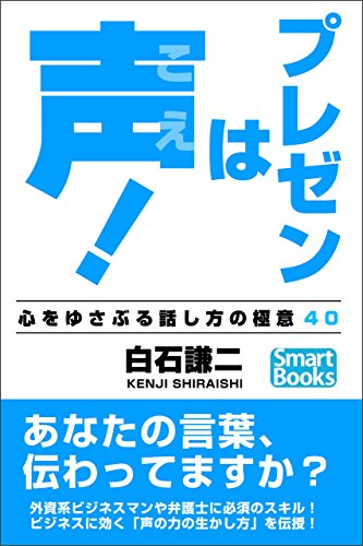 無料電子書籍 おすすめ プレゼンは声! 心をゆさぶる話し方の極意40 スマートブックス バイ