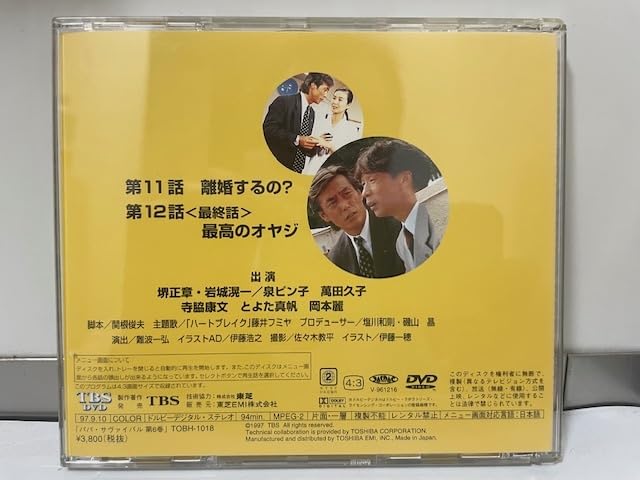 Amazon.co.jp: TBS 東芝日曜劇場 パパ・サヴァイバル 第6巻 堺正章