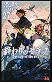 終わりのセラフ 27 (ジャンプコミックス)