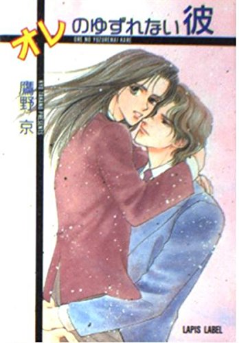 オレのゆずれない彼 (ラピス文庫)