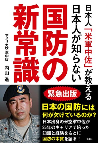 日本人「米軍中佐」が教える 日本人が知らない国防の新常識