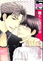 酷くしないで 3 4799711687 Book Cover