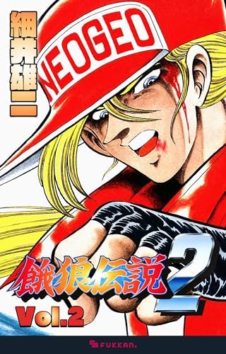 餓狼伝説2 Vol.2