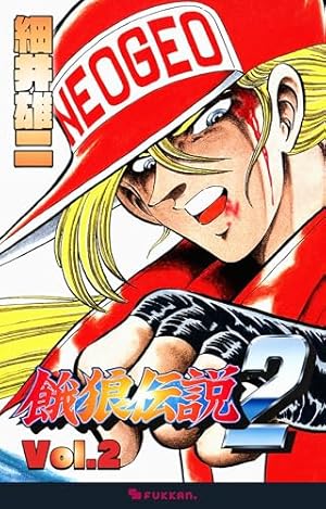 餓狼伝説3 Vol.1 | 細井 雄二 | マンガ | Kindleストア | Amazon