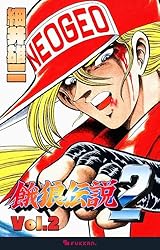 餓狼伝説2 Vol.1 | 細井 雄二 | マンガ | Kindleストア | Amazon