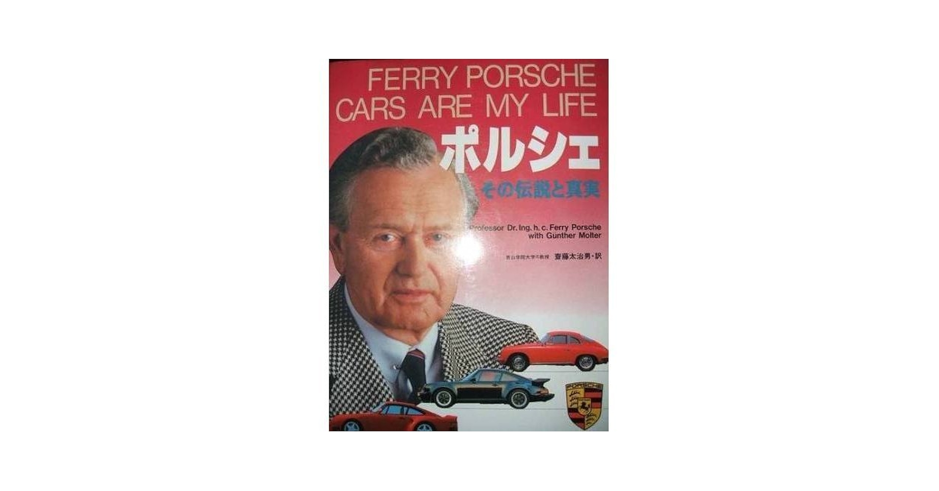 ポルシェ: その伝説と真実 | フェリー ポルシェ, ギュンター