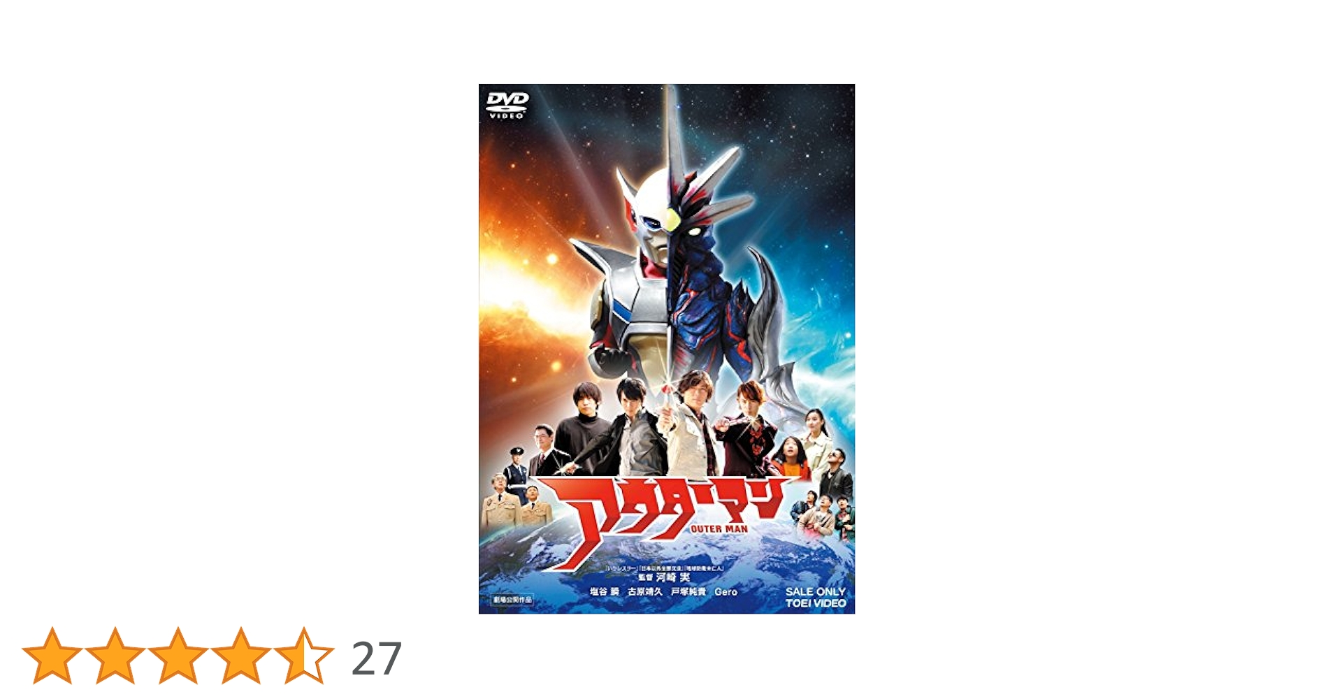 アウターマン 塩谷瞬, 古原靖久, 戸塚純貴、日本バカ映画巨匠河崎実日本以外沈没 アウターマン 塩谷瞬, 古原靖久, 戸塚純貴、日本バカ映画巨匠