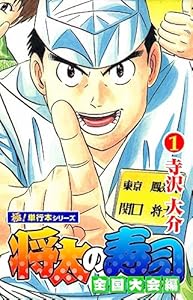 将太の寿司 全国大会編【極！単行本シリーズ】1巻