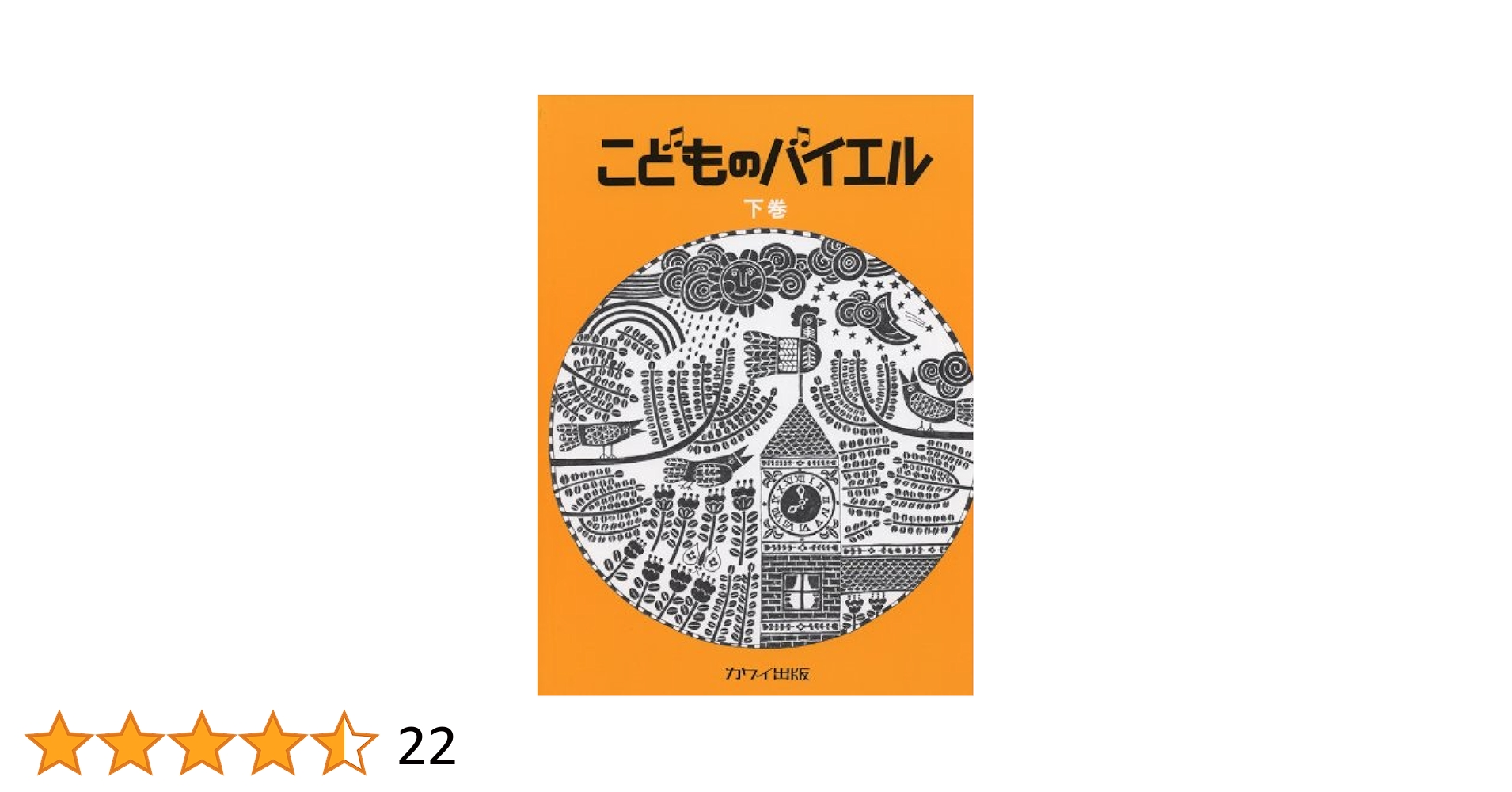 こどものバイエル 下 黄 | カワイ出版 |本 | 通販 | Amazon