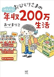 Amazon.co.jp: おひとりさまのゆたかな年収200万生活 (コミック