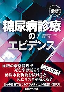 本の最新 糖尿病診療のエビデンスの表紙