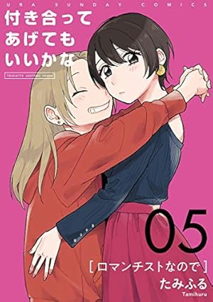 【全巻初版本】付き合ってあげてもいいかな　全14巻 付き合ってあげてもいいかな【単話】（14） (裏サンデー女子部