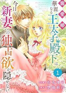 Berry’sFantasy 寵愛婚-華麗なる王太子殿下は今日も新妻への独占欲が隠せない1巻 (Berry's COMICS)