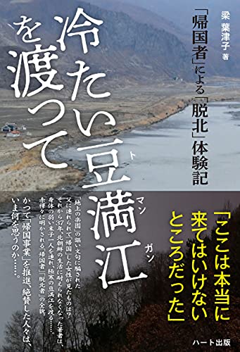 Amazon Co Jp 冷たい豆満江を渡って Ebook 梁 葉津子 本