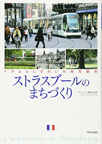ストラスブールのまちづくり: トラムとにぎわいの地方都市