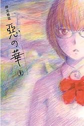 Amazon.co.jp: 惡の華（11） (週刊少年マガジンコミックス) 電子書籍