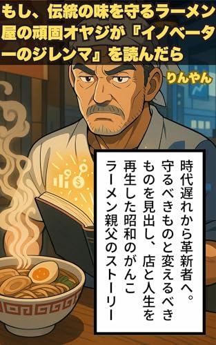 もし、伝統の味を守るラーメン屋の頑固オヤジが『イノベーターのジレンマ』を読んだら もしシリーズのサムネイル