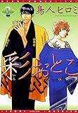 彩おとこ（２） (ディアプラス・コミックス)