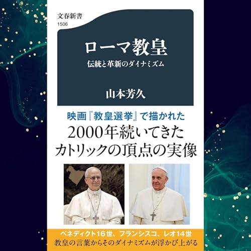 『【5分で聴く♪文春新書】山本芳久著『ローマ教皇 伝統と革新のダイナミズム』』のカバーアート