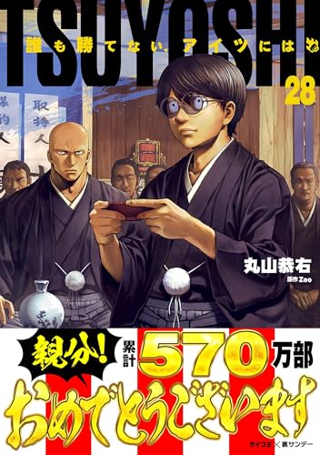 TSUYOSHI 誰も勝てない、アイツには(28) (サイコミ×裏少年サンデーコミックス) TSUYOSHI 誰も勝てない、アイツには(28) (サイコミ×裏少年サンデーコミックス)