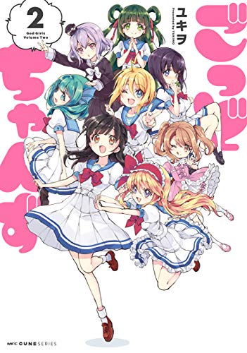 『ごっどちゃんず』2巻