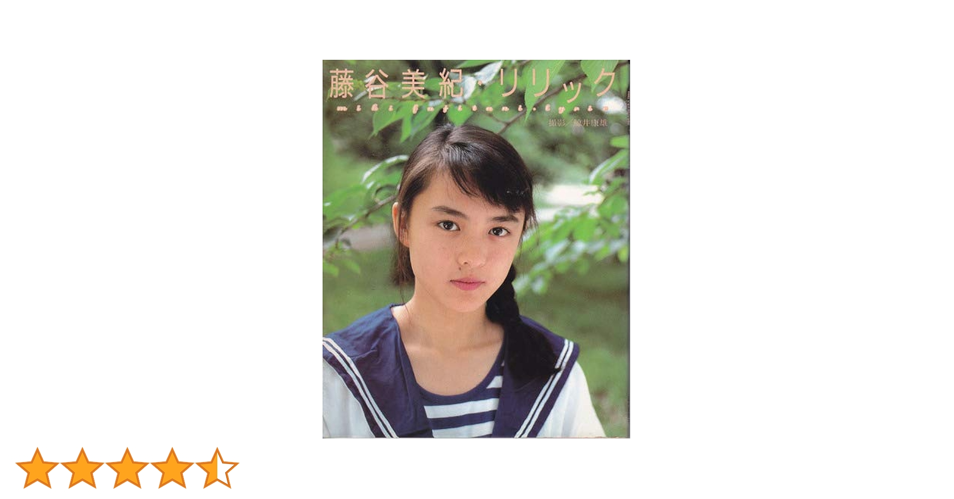 吉瀬美智子　アイコラ 藤谷美紀・リリック | 鯨井 康雄 |本 | 通販 | Amazon