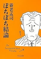 Little by little conclusion (Chuko Bunko) (2011) ISBN: 4122054923 [Japanese Import] 4122054923 Book Cover