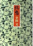 書評 北愁 by Jun  Shino