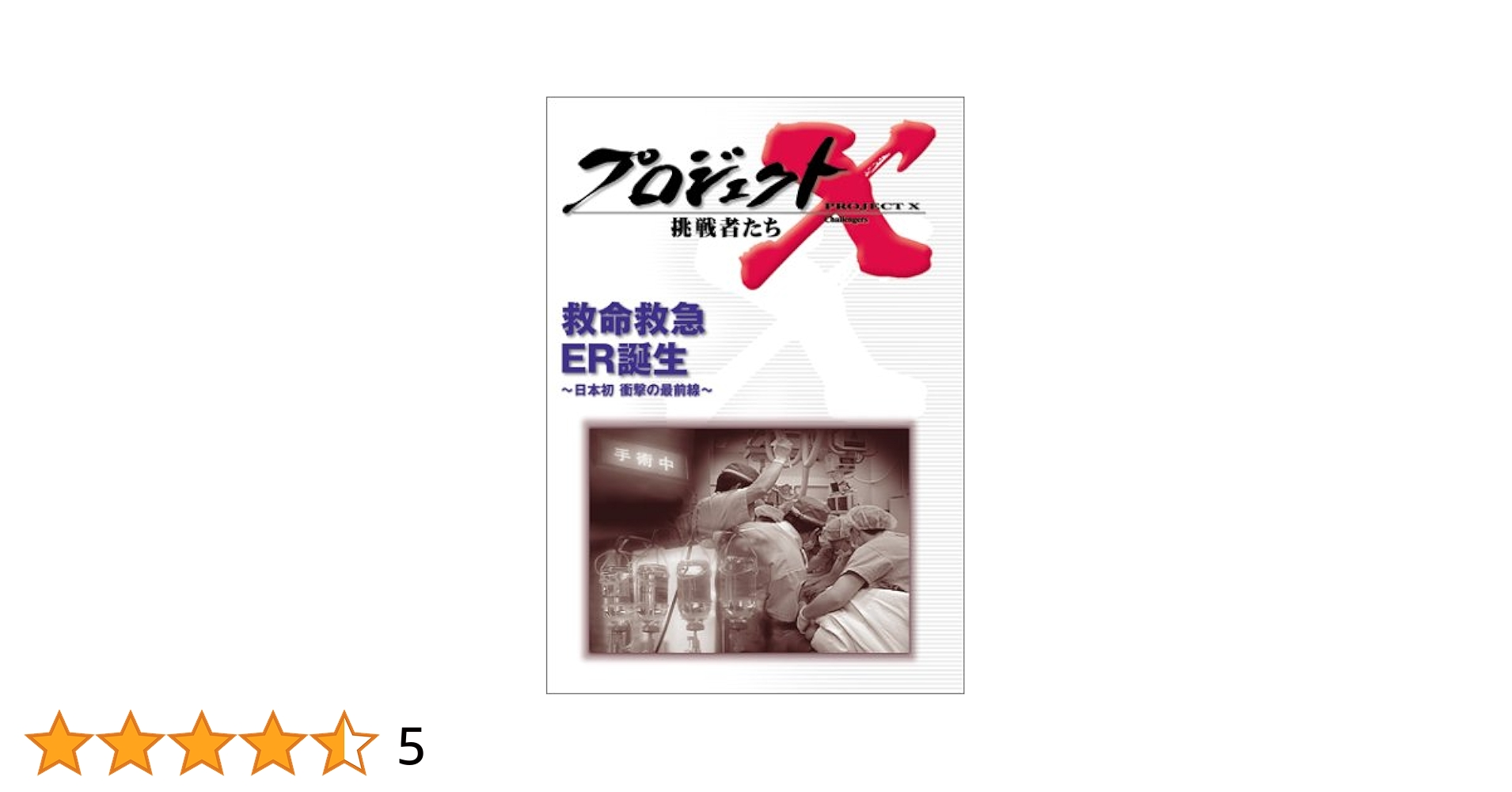 プロジェクトX DVD 5枚セット Amazon.co.jp: プロジェクトX 挑戦者たち DVD BOX I : DVD