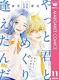 やっと君とめぐり逢えたんだ 11 (マーガレットコミックスDIGITAL)