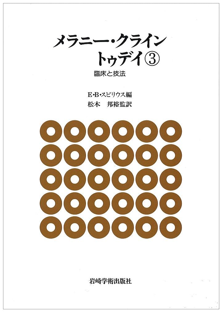 メラニー・クライントゥデイ 3 (臨床と技法) メラニ-・クライン トゥデイ: -臨床と技法- (3) | E.B.スピリウス著