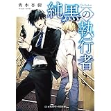 純黒の執行者 (メディアワークス文庫)