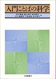 入門ことばの科学