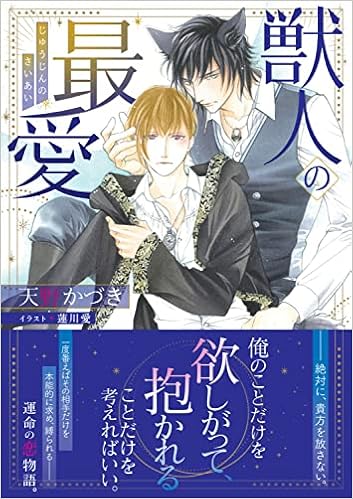 獣人の最愛 角川ルビー文庫 天野 かづき 蓮川 愛 本 通販 Amazon 獣人の最愛 角川ルビー文庫 天野 かづき 蓮川 愛 本 通販 Amazon