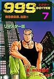 999ドクター～救急救命隊、出動!!～【リマスター版】7 (マンガの金字塔)