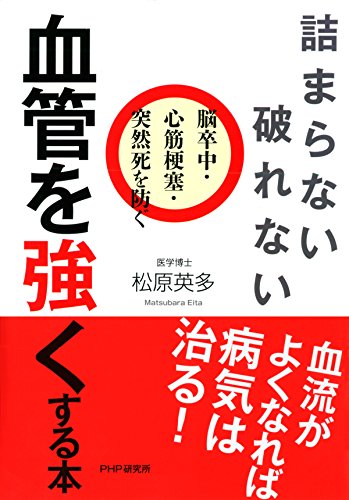 詰まらない 破れない 血管を強くする本 脳卒中 心筋梗塞 突然死を防ぐ 松原 英多 医学 薬学 Kindleストア Amazon