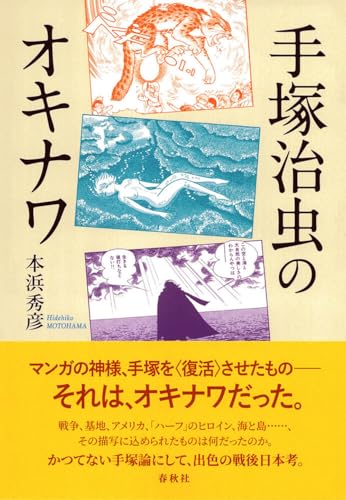 手塚治虫のオキナワ〈新装版〉