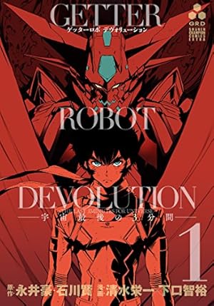 ゲッターロボDEVOLUTION ~宇宙最後の3分間~: 少年チャンピオン
