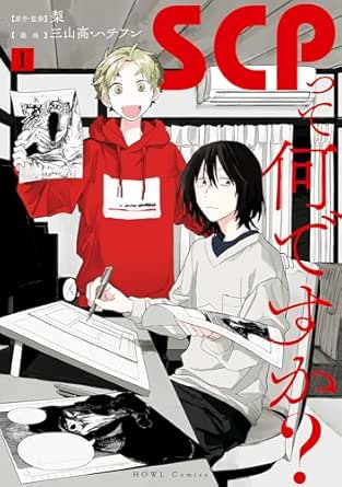 SCPって何ですか？