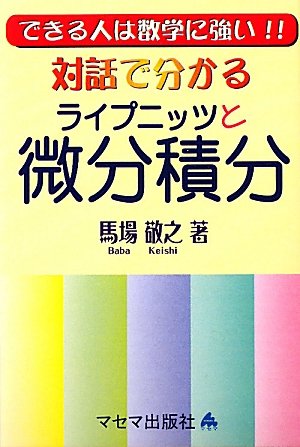 対話で分かるライプニッツと微分積分―できる人は数学に強い!!