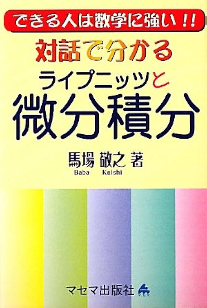 対話で分かるライプニッツと微分積分: できる人は数学に強い