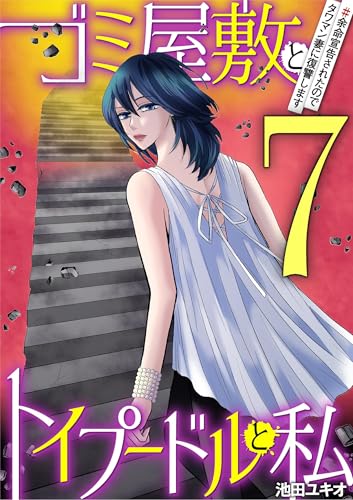 ゴミ屋敷とトイプードルと私 #余命宣告されたのでタワマン妻に復讐します7 (ワケあり女子白書)