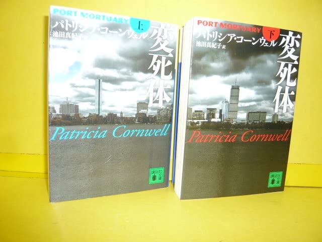 Amazon.co.jp: 海外推理小説文庫 変死体 上下巻2冊 パトリシア 