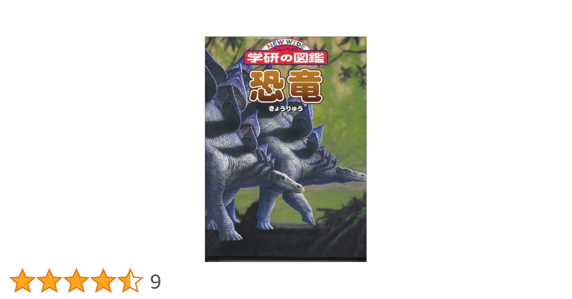 ニューワイド　学研の図鑑　8冊 恐竜 (ニューワイド学研の図鑑 8) |本 | 通販 | Amazon