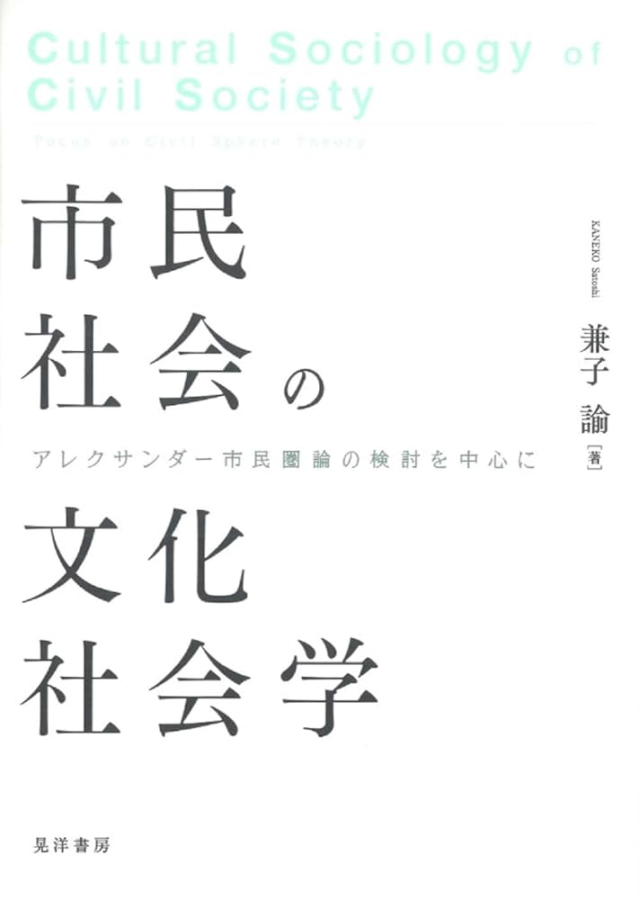 Amazon.co.jp: 市民社会の文化社会学―アレクサンダー市民圏論の