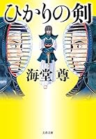 ひかりの剣【電子特典付き】 (文春文庫)