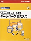 最安!ひと目でわかる VISUAL BASIC .NETデータベース開発入門 (マイクロソフト公式解説書 Microsoft.net)