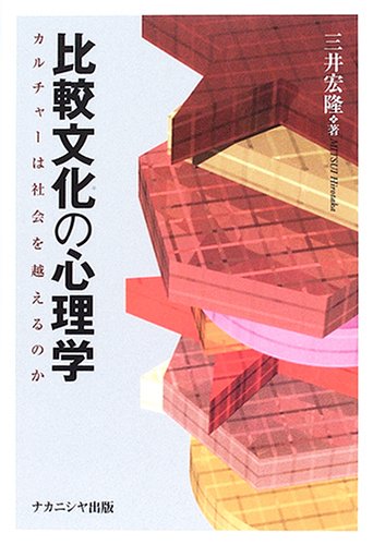 比較文化の心理学―カルチャーは社会を越えるのか