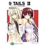 9TAILS II　―ナイン・テイルズ 聖巫女の預言― (富士見ファンタジア文庫)